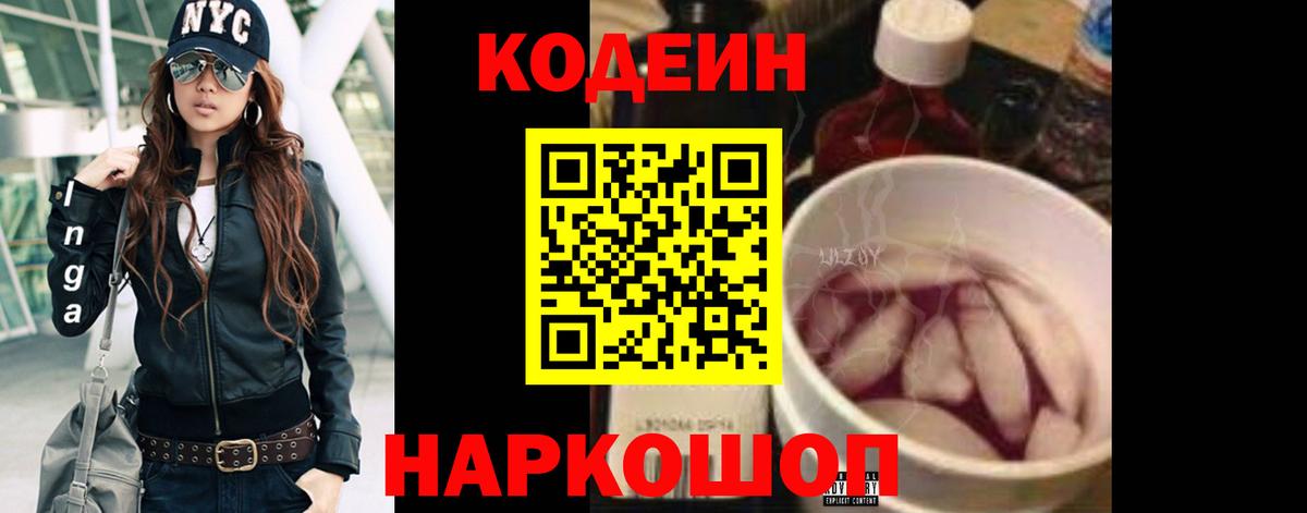 Кодеин Purple Drank  Вход с VPN  Codein Purple Drank  Махачкала 